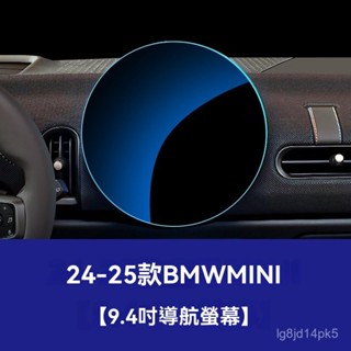 TF車品🏅嚴選適用電動MINI鋼化膜BMW寶馬迷你導航螢幕保護內飾膜汽車用品