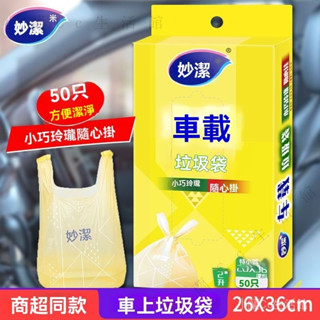 ✨臺灣出貨#妙潔車載垃圾袋便攜手提背心掛式迷你小號加厚桌麵車用嘔吐塑料袋