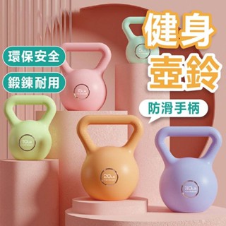 壺鈴 啞鈴 健身器材 瑜珈 健身壺鈴 甩鈴 彩色壺鈴 核心訓練 臀腿訓練 重量訓練 競技壺鈴 重量壺 運動壺鈴 壺鈴重訓