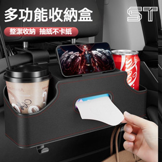 【ST】汽車椅背收納盒 紙巾收納盒 水杯架 多功能儲物箱 車載後排座椅水杯置物架 車用收納盒 後背置物盒 掛鉤