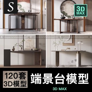 「3DMAX模型」 新中式輕奢端景臺玄關櫃3D模型設計實木邊櫃3Dmax原始檔素材