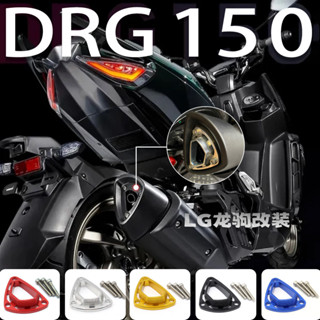 【臺灣出貨】適用SYM 三陽 DRG150/158 JET SL150 MMBCU曼巴 改裝 排氣管蓋煙筒罩