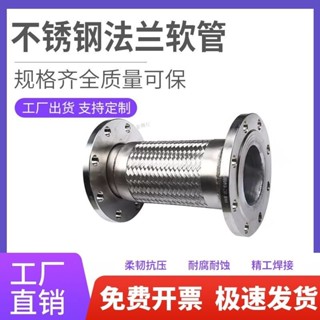 滿99元出貨 ⚡可開發票⚡ 不鏽鋼法蘭波紋管 法蘭式金屬軟管 編織網軟連接泵用 高溫高壓蒸汽管