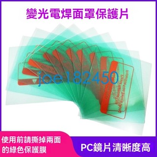 限時熱賣自動變光電焊面罩焊帽防護頭氬弧焊PC保護片白玻璃透明塑膠鏡片joe182450