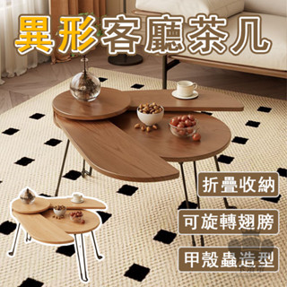 【宅配免運】實木茶几 折疊茶几 甲殼蟲茶几 異形茶几 小戶型茶几 茶幾桌 客廳茶几 沙發邊幾 客廳矮桌 整裝OH1366