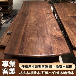【客製/訂金】可開孔 可做圓角 可客製各種形狀 升降書桌面板 北美黑胡桃木板 餐桌 電腦桌 原木板 橡木板 實木桌板定製