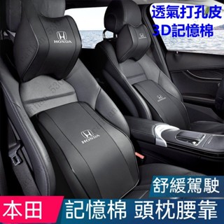 新款 Honda 專用 本田頭枕護頸枕 座椅靠枕 喜美 繽智CRV冠道XRV思域雅閣凌派汽車用靠背墊 真皮記憶棉頭枕腰靠