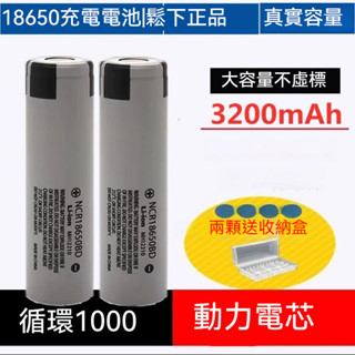 松丅18650 3200mAh 18650BD 10A放電動力型適用：電動工具 小風扇 頭燈 手電筒可充電鋰電池國際牌