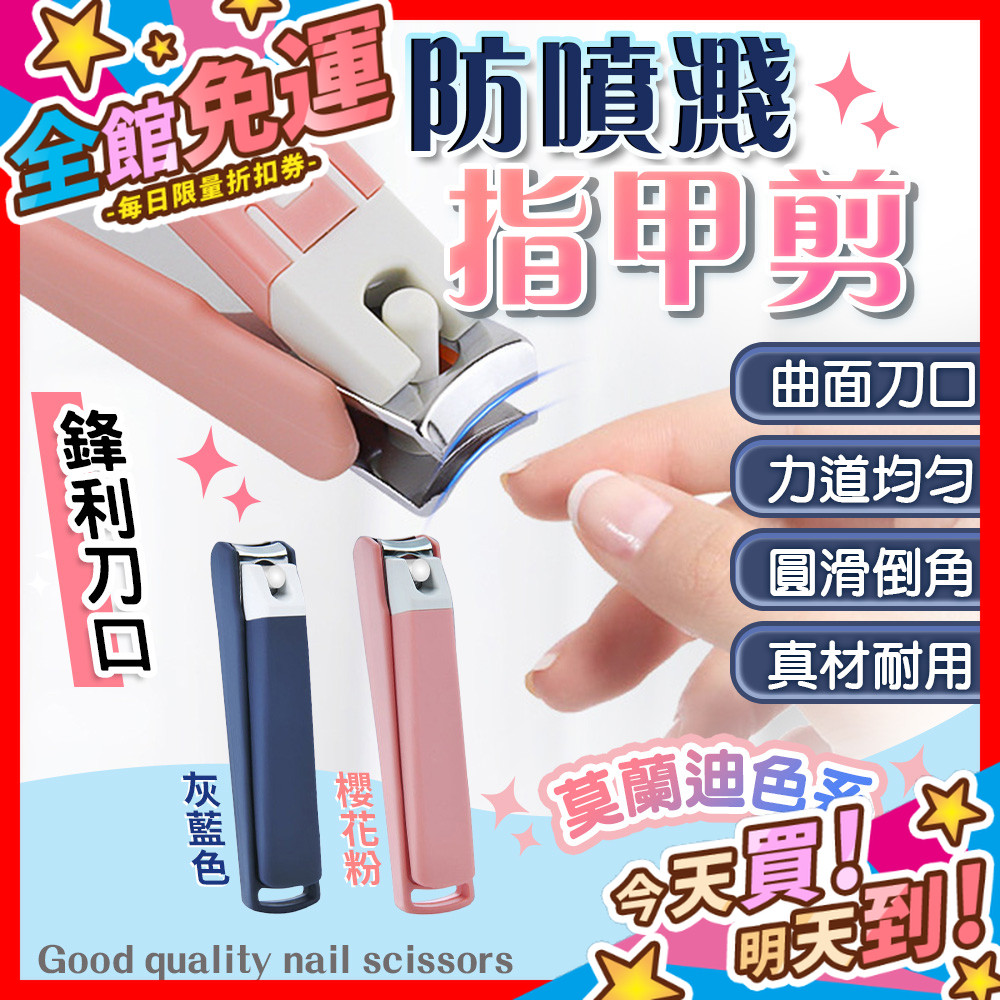 【蝦皮隔日到貨】指甲剪 指甲剪刀 腳指甲剪 美甲 防噴濺指甲剪 剪指甲 指甲刀 指甲 衛生用品 生活用品 剪刀