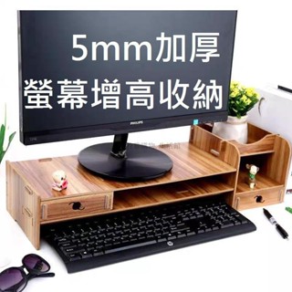 📣 滿99免運加大加厚5mm-木質DIY電腦螢幕增高架 桌面收納架 螢幕加高收納架 抽屜收納置物架 手機架 8色