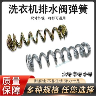 ⚡臺灣熱賣⚡ 滿99出貨 半自動洗衣機排水彈簧 雙缸放水簧排水閥內簧洗衣機水堵放水彈簧