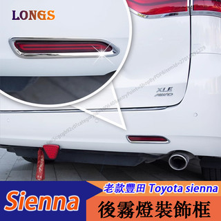 11-20年式 豐田 Toyota sienna 後霧燈框 後霧燈罩 防撞貼 外觀改裝