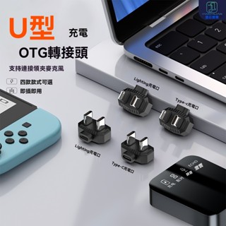 麥克風轉接頭 適用於iPhone 16/15無線領夾麥式轉換器邊充電直播U型彎頭TypeC麥克風收音器 蘋果小蜜蜂錄音
