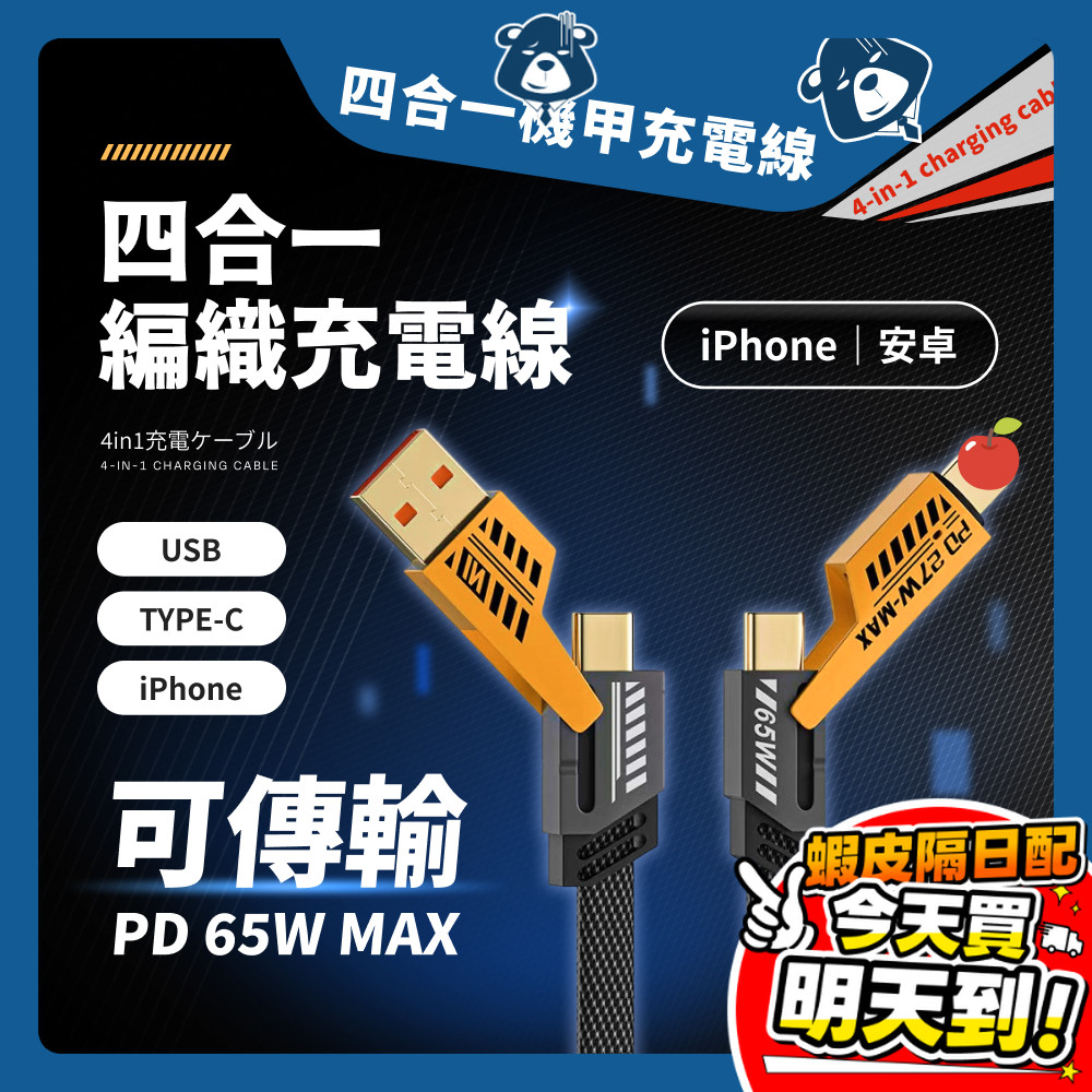 四合一機甲充電線 65W PD快充線 Type-c 4合1 充電線 快充線 數據線 USB 傳輸線 充電器 蘋果 安卓
