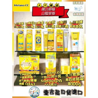 壹吉昌日貨 樂敦 Melano CC 毛孔淨透酵素洗面乳 高純度維他命C 美白化妝水 保濕凝露 面膜 亮白精華 美白精華