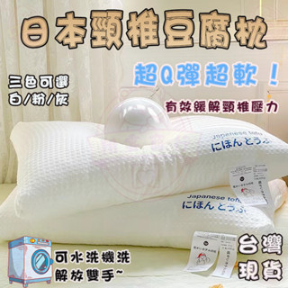 【隔日到貨🚀免運】日本豆腐枕頭 超軟豆腐枕 助眠枕 人體工學枕 枕芯 羽絲絨填充 頸椎枕 高枕 超Q彈 防蟎 護頸枕