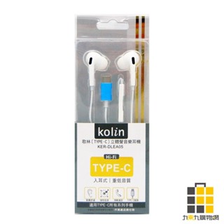 歌林入耳式耳機Type-C KER-DLEA05【九乘九文具】TYPE-C插孔 立體音質清晰 入耳式 耳機 歌林 麥克風