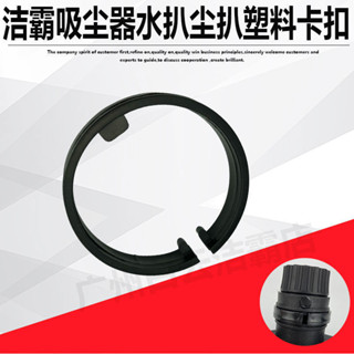 潔霸嘉美工業吸塵器水扒塵扒卡簧塑膠卡簧卡環卡扣固定扣BF501清潔