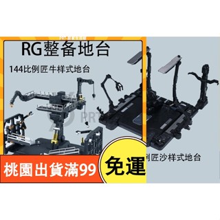 百貨免運EW RG 1/144 解體匠機 匠沙扎比 匠牛 整備地臺 格納庫擴充套件包 手作DIY 高達 鋼彈 配件 拼裝改件