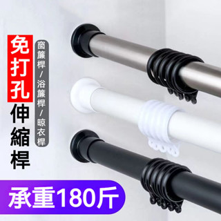 70-410公分可用 免打孔伸縮桿 不鏽鋼伸縮桿 浴簾桿 彈簧桿 高承重免釘桿 晾衣桿 掛衣桿 伸縮桿 窗簾桿 送窗簾環