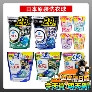 日本洗衣球 Ariel 洗衣球 境內最新版 日本原裝 寶僑洗衣球 P&G 4D洗衣球 洗衣膠囊 洗衣精 柔軟精 碳酸機能