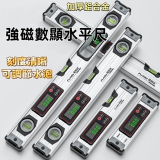 【高精度數顯】電子水平儀｜鋁合金平衡尺｜360°可調水平泡｜ 多規格可選｜水平傾角測量｜強磁吸附｜數顯水平尺