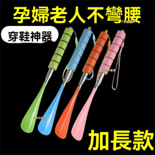 臺灣-熱銷 【老人孕𡠹專用】鞋拔不銹鋼長柄鞋拔子傢用老人孕𡠹穿鞋加長提鞋