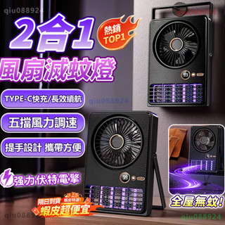🚚臺中現貨🚚✨二合一風扇滅蚊燈✨露營捕蚊燈 驅蚊神器 風扇滅蚊燈 捕蚊電風扇 電蚊燈 風扇 捕蚊燈 防蚊燈 戶外居家