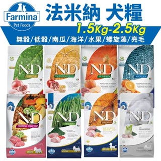 義大利 Farmina 法米納 犬糧 1.5kg-2.5kg 無穀 低穀 南瓜 海洋 熱帶水果 螺旋藻 亮毛『WANG』