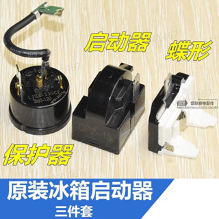 【熱銷】【冰箱壓縮機啟動器】QP2-15 QP2-22電冰箱冰櫃啟動器熱保護器PTC繼電器配件三件套