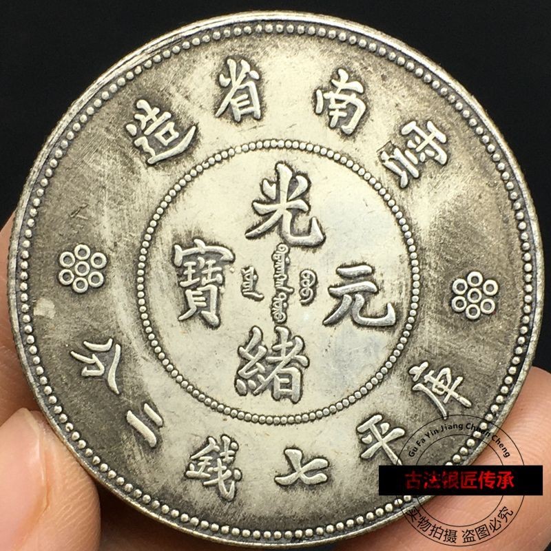雲南省造光緒元寶七錢二分的價格推薦- 2025年8月| 比價比個夠BigGo
