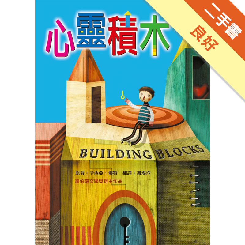 心靈積木（二版）[二手書_良好]11316892459 TAAZE讀冊生活網路書店