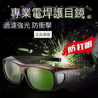 電焊眼鏡 護目鏡 氬弧焊二保焊鐳射切割燒焊防護目鏡 防護眼鏡 焊接眼鏡 氬焊眼鏡 焊工眼鏡 minchun66