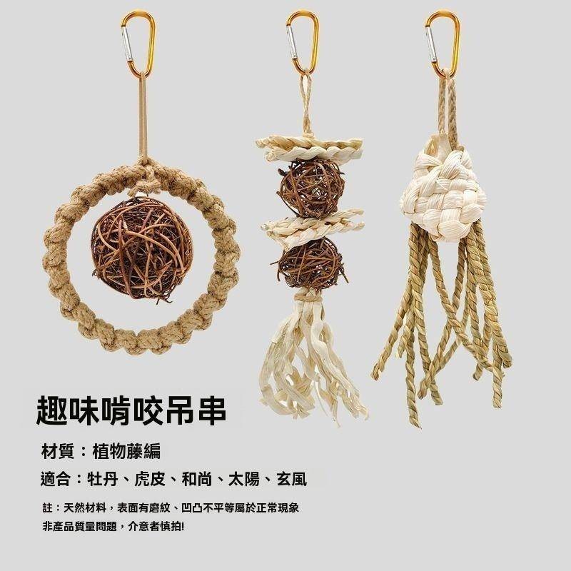 【幸運·寵物】鸚鵡稻草繩編趣味啃咬玩具益智懸掛件吊串磨牙鳥籠配飾迷你