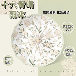 16骨晴雨傘 摺疊傘 晴雨傘 黑膠防曬傘 高階雨傘 高顏值雨傘 太陽傘 遮陽傘 雨傘 少女傘 折疊傘 防風傘 古風雨傘