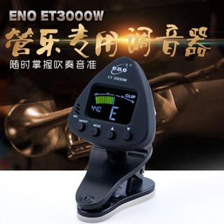 🔥熱賣🔥 ENO伊諾管樂校音器專業 薩剋斯單簧管小號長笛竹笛通用調音器精準