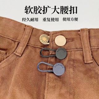 Waist expansion button 擴腰鈕扣 【店鋪】可調整拆卸伸縮牛仔褲釦子萬能百搭男女褲子擴大腰圍改大