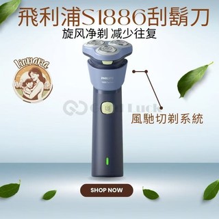 飛利浦 電動刮鬍刀 現貨 飛利浦1000系列 S1886 防水快速充電 三刀頭 正品幹濕雙剃型 面部剃鬚 刮鬍機 刮鬍刀