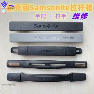 ⭐W&S 適用於新秀麗拉桿箱把手配件 Samsonite行李箱提手拉手維修手把手提