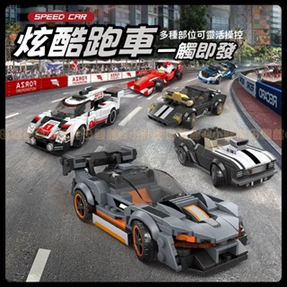 臺灣現貨🐯跑車積木 相容樂高 小顆粒積木 拼裝積木 積木車 積木 賽車系列 汽車積木模型 益智玩具 兒童禮物