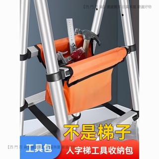 🎉新品特價🎉人字梯工具包伸縮梯工具多功能梯子工具袋傢用結實耐用防水收納包