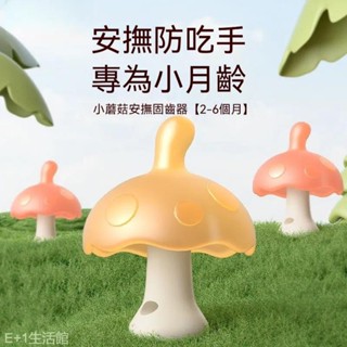 固齒器 小蘑菇固齒器 牙膠 嬰兒小月齡防吃手蘑菇 口欲期牙咬膠 磨牙棒 安撫固齒器 安撫牙膠 嬰兒固齒器 寶寶牙膠