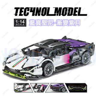 🔥熱銷🔥積木車 藍寶堅尼積木跑車 漸變紫月 相容樂高LEGO 超跑積木 1280PCS樂高跑車 蘭博基尼跑車積木玩具