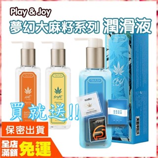 【送贈品】🌈情趣樂園 PLAY&JOY 420世界夢幻大麻籽系列 潤滑液 潤滑劑 冰感 熱感 大麻籽油 潤滑油 M48