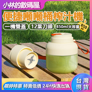 【臺灣現貨】噸噸桶果汁機 榨汁杯 果汁杯 850ml 電動榨汁機 隨行果汁杯 隨行榨汁杯 隨行杯 電動果汁機 電動榨汁機