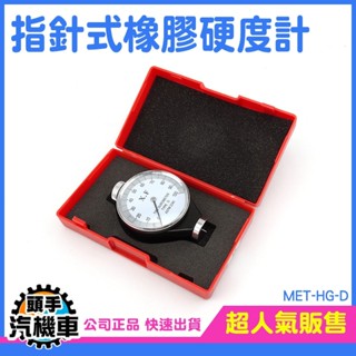 指標硬度計 邵氏橡膠硬度表 泡棉塑膠 金屬型 HG-D 多元脂 皮革 D型硬度計 指標式 便攜式測試儀 硬質塑膠硬度計