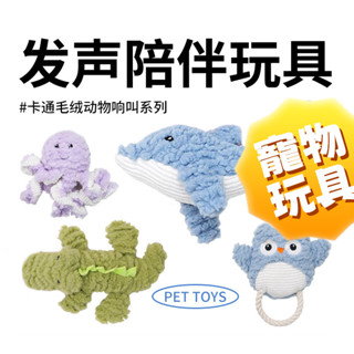 ⭐️寵物磨牙玩具⭐️狗狗玩具 發聲自嗨解悶 磨牙咬不爛 寵物毛絨玩具 毛絨發聲玩具 中小型犬寵物用品
