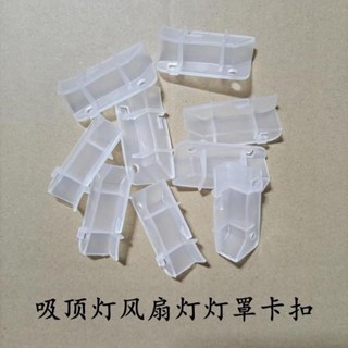 ‹風扇配件›現貨 [1744人好評]燈罩卡子吸頂風扇燈小型專用多功能配件通用型材料