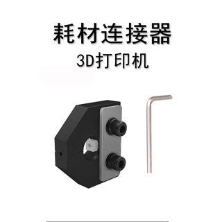 『限時免運』3D印表機配件 燈絲焊接連接器1.75mm PLA ABS PETG 耗材傳感器