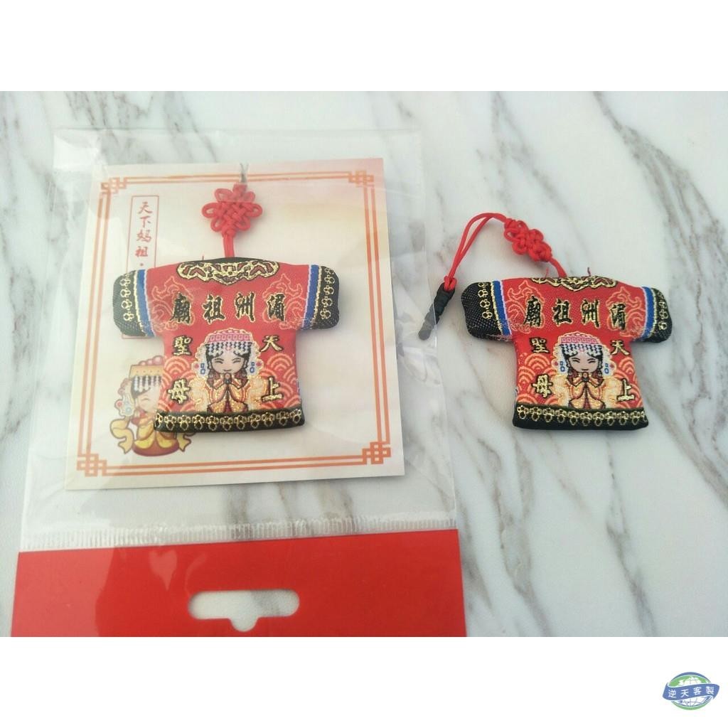 專業客製化 小神衣 媽祖 媽祖結緣品 天上聖母 北港朝天宮 迷你小神衣媽祖 平安符包包鑰匙掛飾 保平安 訂製 logo